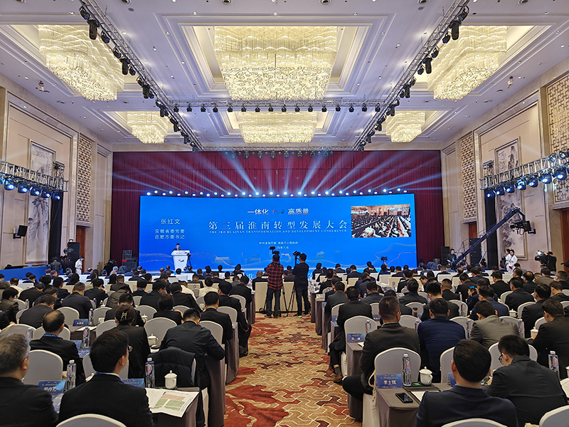 第三屆淮南轉(zhuǎn)型發(fā)展大會(huì)現(xiàn)場(chǎng)?；茨鲜形麄鞑抗﹫D