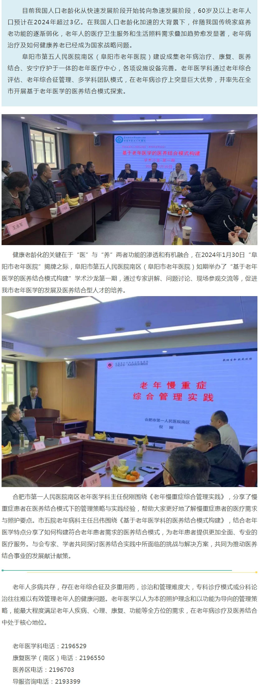 阜陽市第五人民醫(yī)院南區(qū)（阜陽市老年醫(yī)院）成功舉辦“基于老年醫(yī)學的醫(yī)養(yǎng)結合模式構建” 學術沙龍第一期.jpg