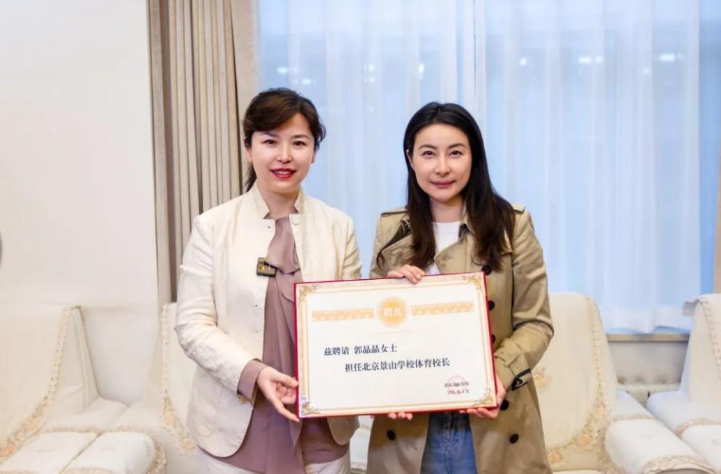 郭晶晶受聘為“北京景山學校體育校長”。圖片來源：北京景山學校