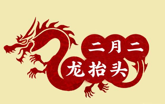 二月二，龍?zhí)ь^，風(fēng)調(diào)雨順好年頭
